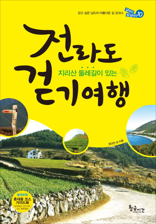 <span style='color:#ed600a'> [도서] </span> 지리산 둘레길이 있는 전라도 걷기여행